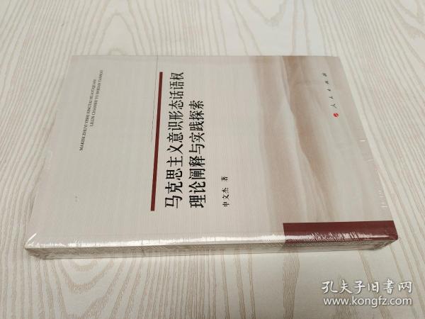 马克思主义意识形态话语权理论阐释与实践探索