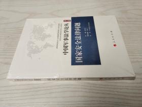 中国军事法学论丛（第七卷）：国家安全法律问题