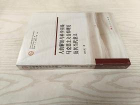 人的解放与科学实践：马克思主义信仰理论及其当代意义（马克思主义前沿问题及其当代意义研究丛书）