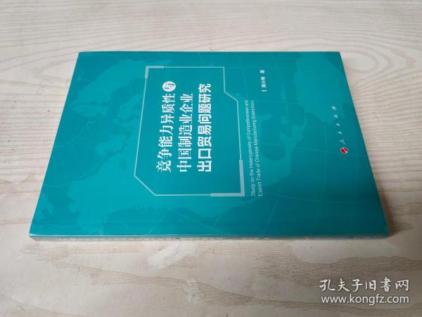 竞争能力异质性与中国制造业企业出口贸易问题研究