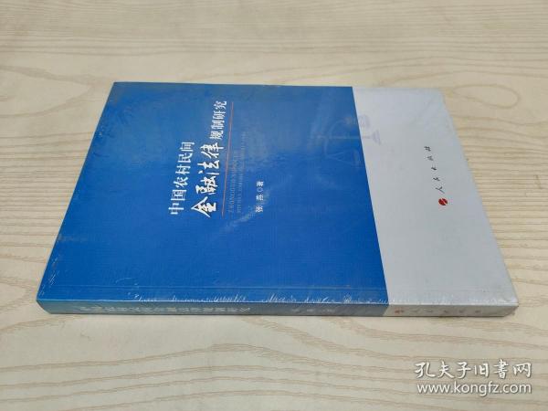 中国农村民间金融法律规制研究