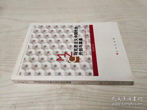 马克思主义中国化的开创与奠基：以延安时期党的领导群体为研究视角