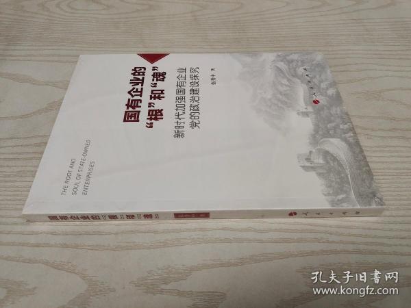 国有企业的“根”和“魂”——新时代加强国有企业党的政治建设探究