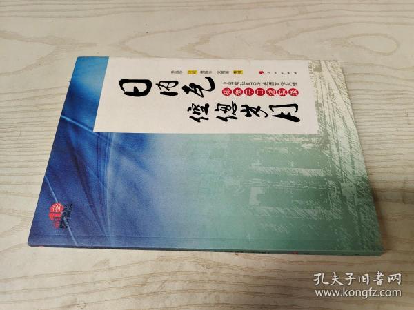 日内瓦倥偬岁月：中国常驻WTO代表团首任大使孙振宇口述实录