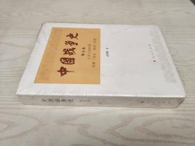 中国战争史（第五卷）
