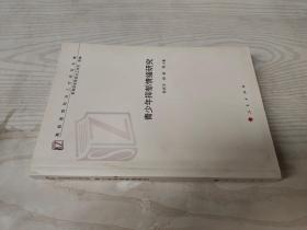 青少年抑郁情绪研究/高校思想政治工作研究文库