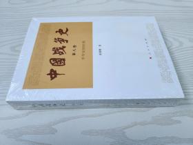 中国战争史（第八卷）中华民国时期