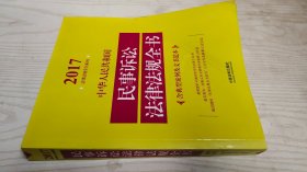 中华人民共和国民事诉讼法律法规全书（含典型案例及文书范本）（2017年版）
