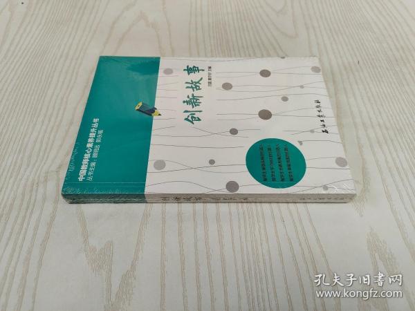 中国教师核心素养提升丛书：创新故事