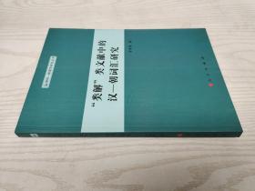 朝鲜·韩国学研究丛书：“类解”类文献中的汉-朝词汇研究