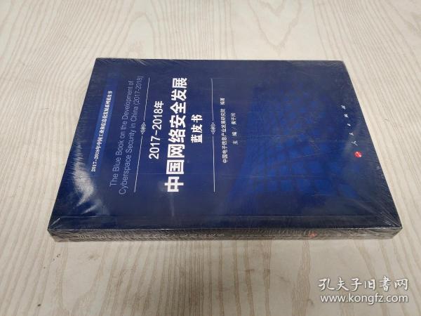 （2017-2018）年中国网络安全发展蓝皮书/中国工业和信息化发展系列蓝皮书