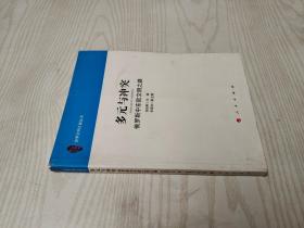 多元与冲突：俄罗斯中东欧文明之路