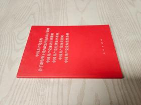 中国共产党章程、中国共产党廉洁自律准则、关于新形势下党内政治生活的若干准则 条例六合一