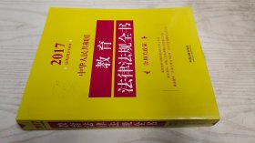 中华人民共和国教育法律法规全书（含相关政策）（2017年版）