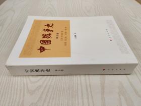 中国战争史（第五卷） 五代十国  北宋  南宋时期