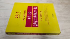 中华人民共和国财税法律法规全书（含优惠政策）（2017年版）