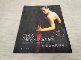 2009中国艺术品拍卖年鉴:油画与当代艺术