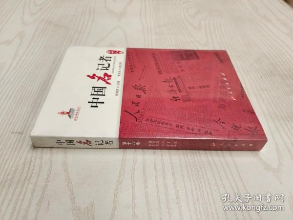 中国名记者（第十八卷）