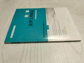 刑事法律文件解读（2020.5总第179辑）