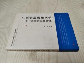 当代中国法律文化本土资源的法理透视：国家社会科学基金项目优秀成果