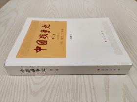 中国战争史（第二卷）东汉 三国 西晋 时期