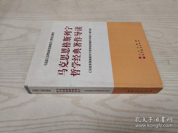 马克思主义理论研究和建设工程重点教材：马克思恩格斯列宁哲学经典著作导读