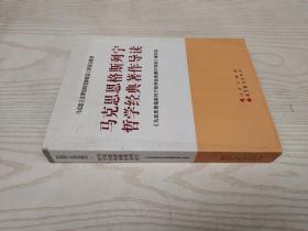 马克思主义理论研究和建设工程重点教材：马克思恩格斯列宁哲学经典著作导读