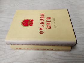 中华人民共和国法律汇编（2005-2009）（套装上下册）