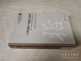 西方哲学通史：二十世纪西方马克思主义哲学