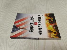 美国州宪法改革与州和地方政治体制发展