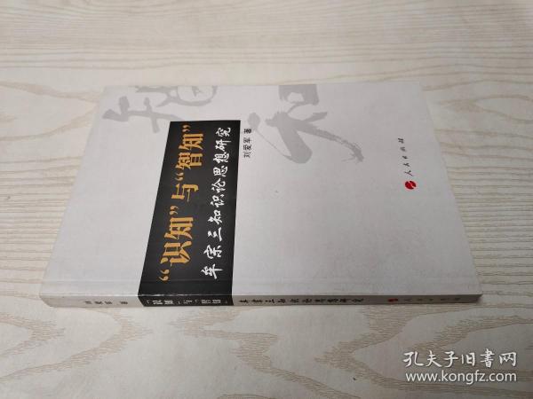 “识知”与“智知”：牟宗三知识论思想研究