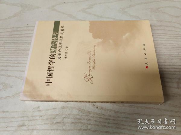 中国哲学的现代转型：走近六位当代哲苑名家