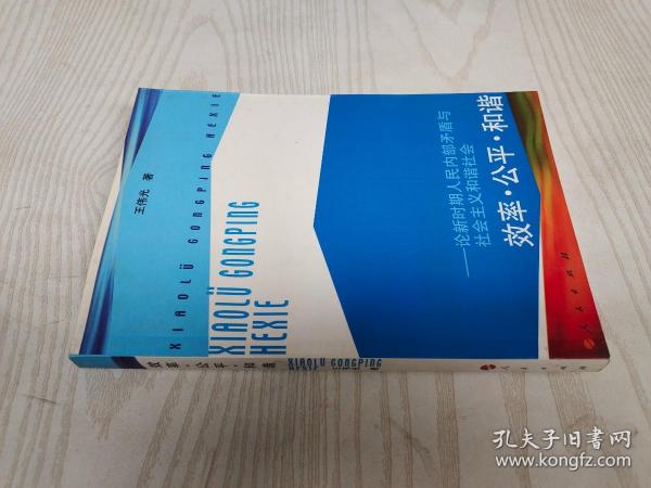 效率·公平·和谐——论新时期人民内部矛盾与社会主义和谐社会