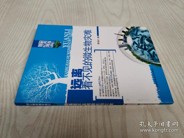 别让地球抛弃我们：远离看不见的微生物灾难