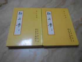 骈文学 (上下2册全)