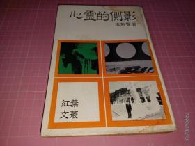 心靈的側(cè)影