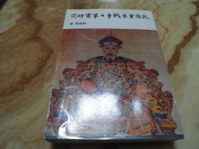 乾隆重要戰(zhàn)爭之軍需研究