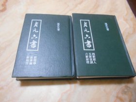 贞元六书(上下2册)