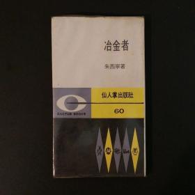 冶金者