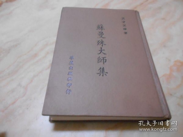 苏曼殊大师集