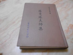 苏曼殊大师集