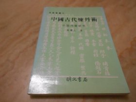 中国古代炼丹术 中医丹药研究