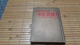 臺(tái)灣野生的中藥與驗(yàn)方 (精裝版)