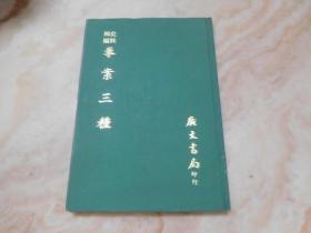 史料四編-拳案三種