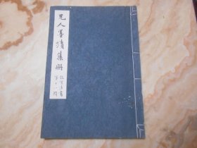 元人墨蹟集册-故宫法书第十八辑 (线装大册)