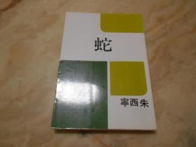 蛇