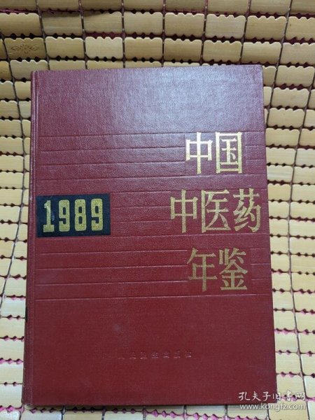 1989中国中医药年鉴