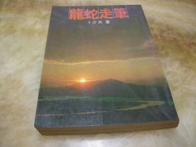 龙蛇走笔
