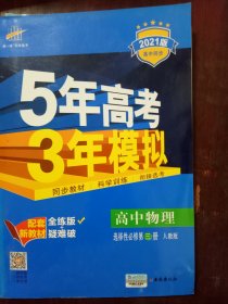 5年高考3年模拟 高中物理第三册 人教版