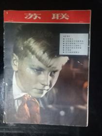 苏联  1958年版